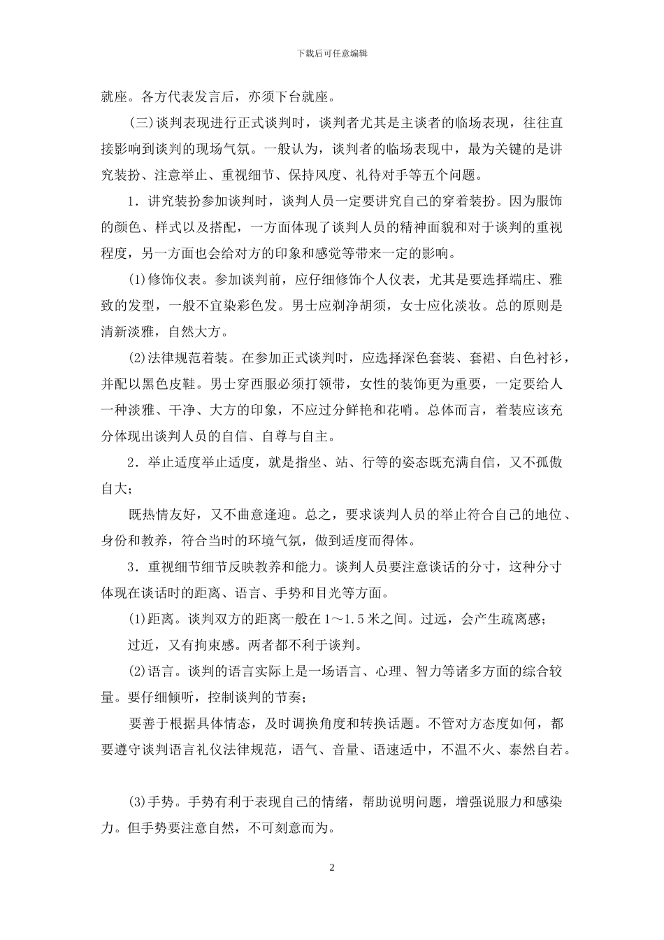 请简述公务谈判的礼仪与规范_第2页