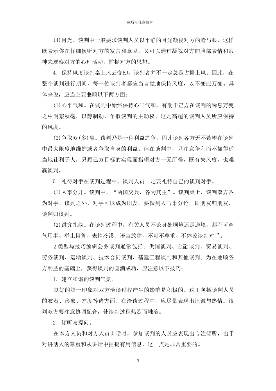 请简述公务谈判的礼仪与规范_第3页