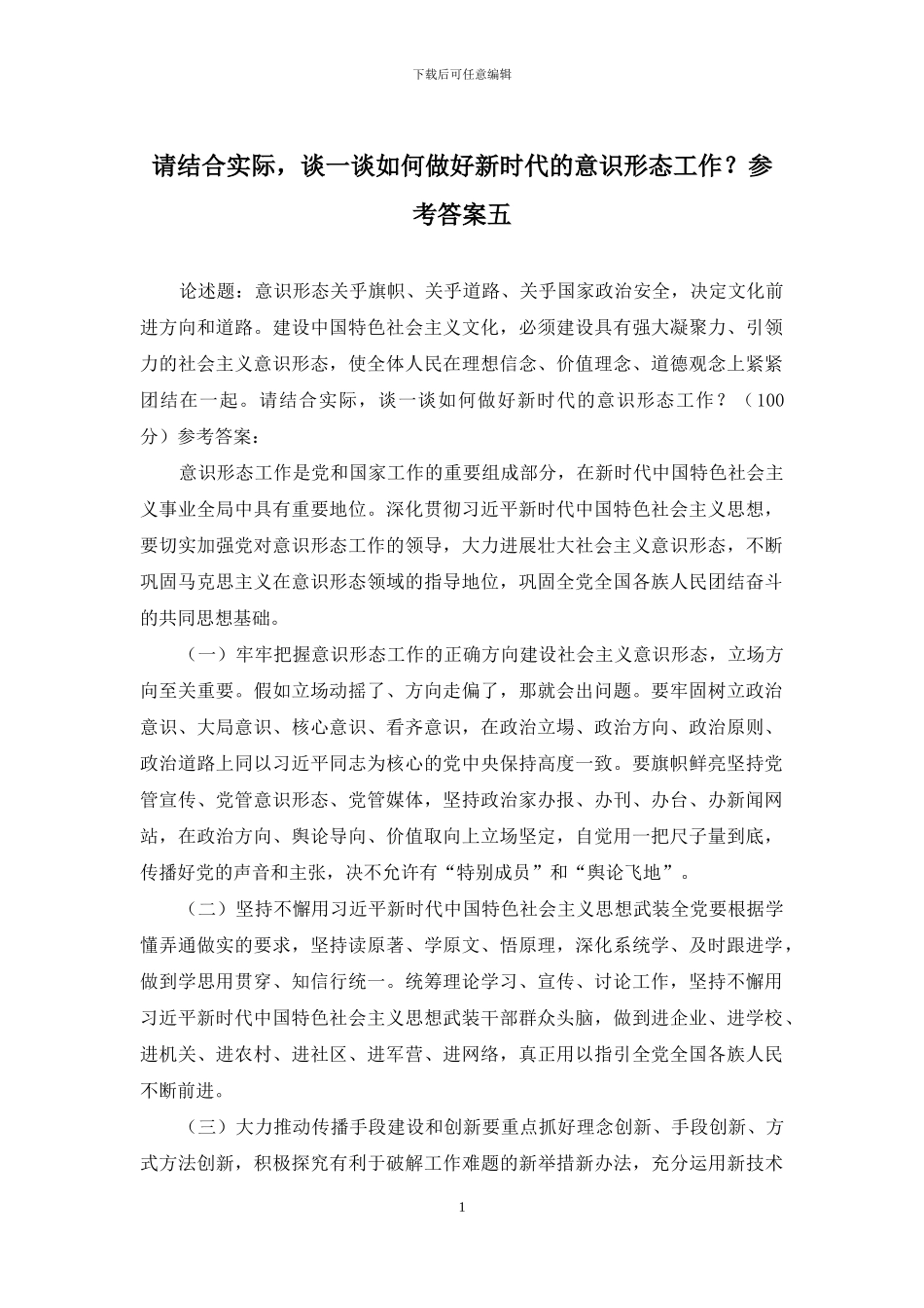 请结合实际-谈一谈如何做好新时代的意识形态工作？参考答案五_第1页