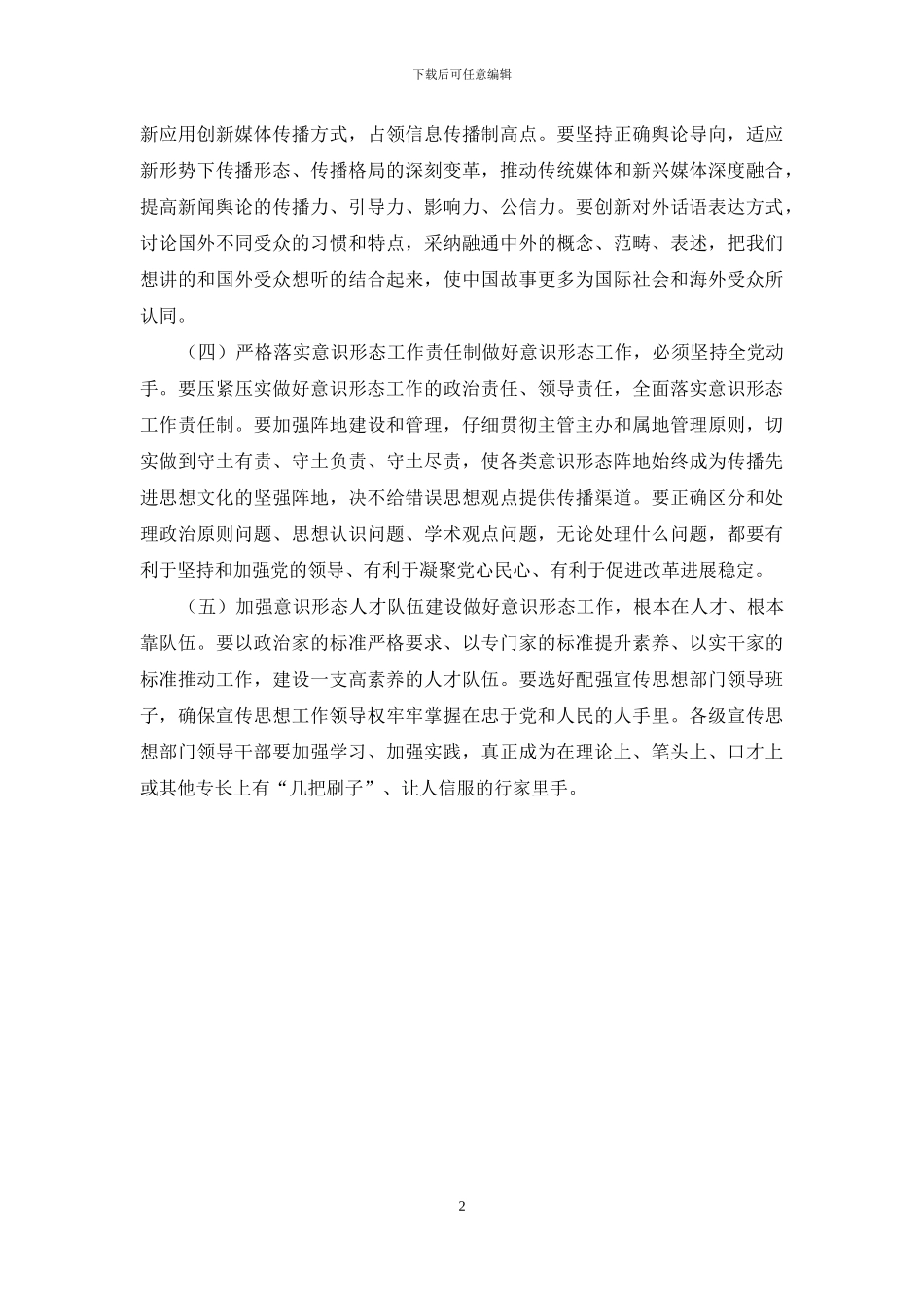 请结合实际-谈一谈如何做好新时代的意识形态工作？参考答案五_第2页