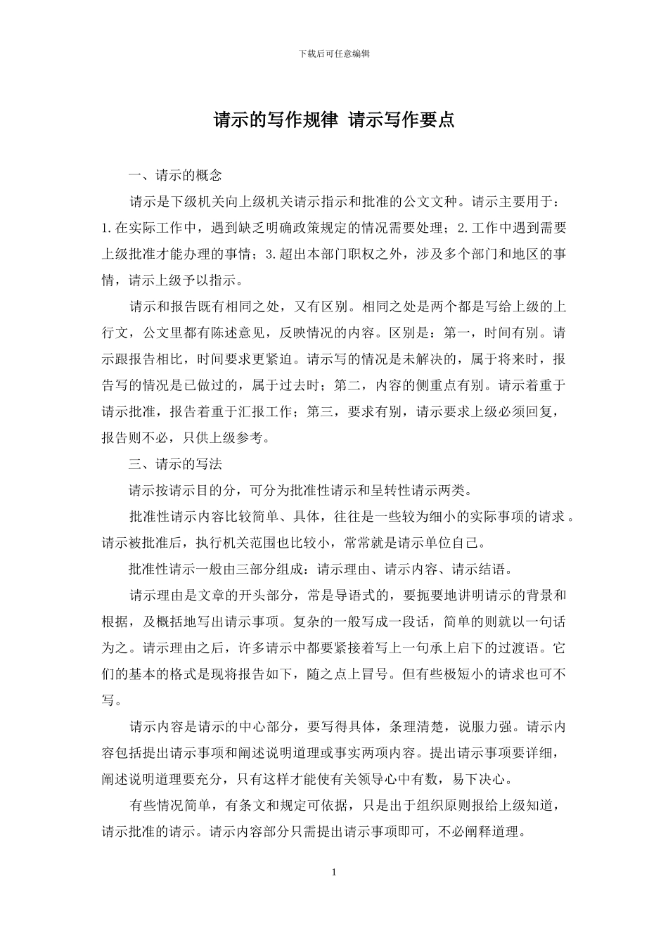 请示的写作规律-请示写作要点_第1页