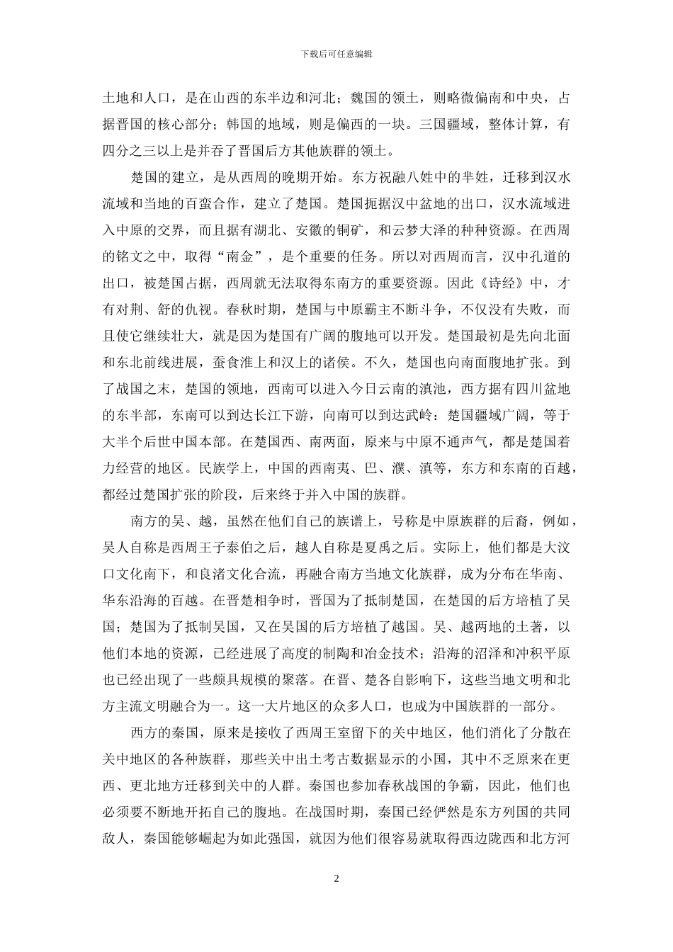 诸侯的扩张扩大了中国_第2页