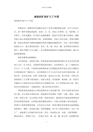 诸侯的扩张扩大了中国