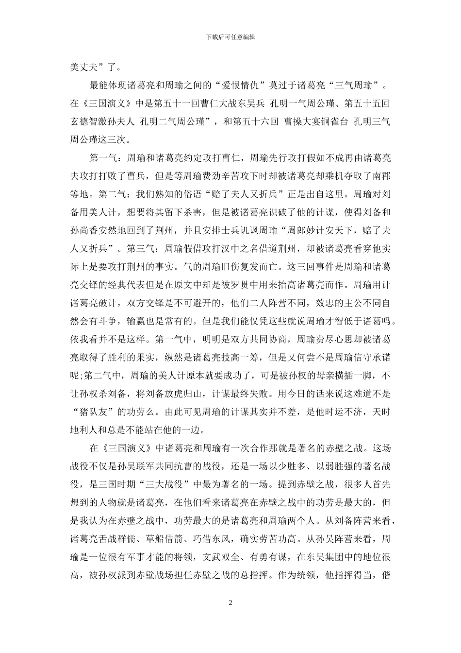 诸葛亮、周瑜之我见_第2页