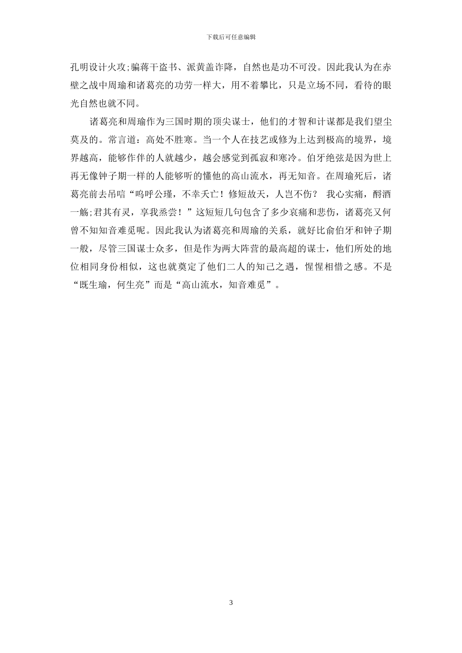 诸葛亮、周瑜之我见_第3页