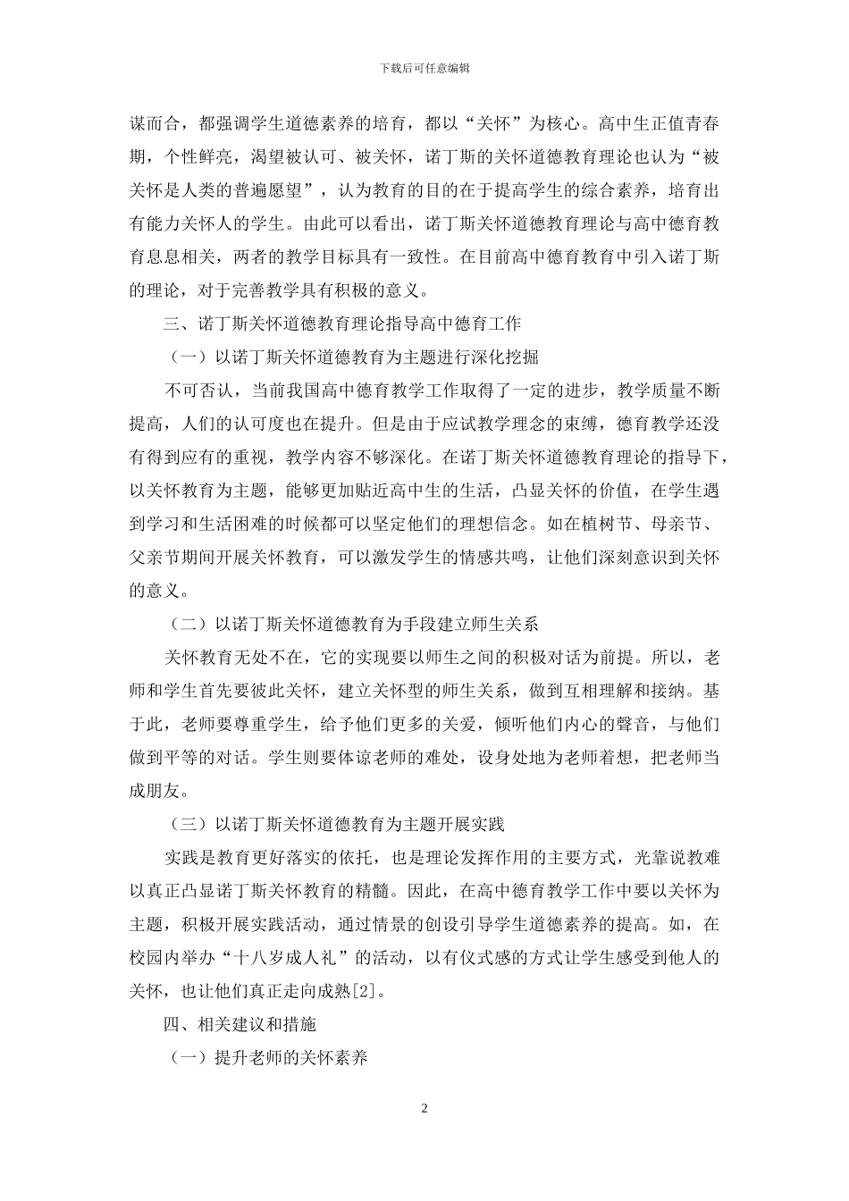 诺丁斯关怀道德教育理论下的高中德育工作_第2页