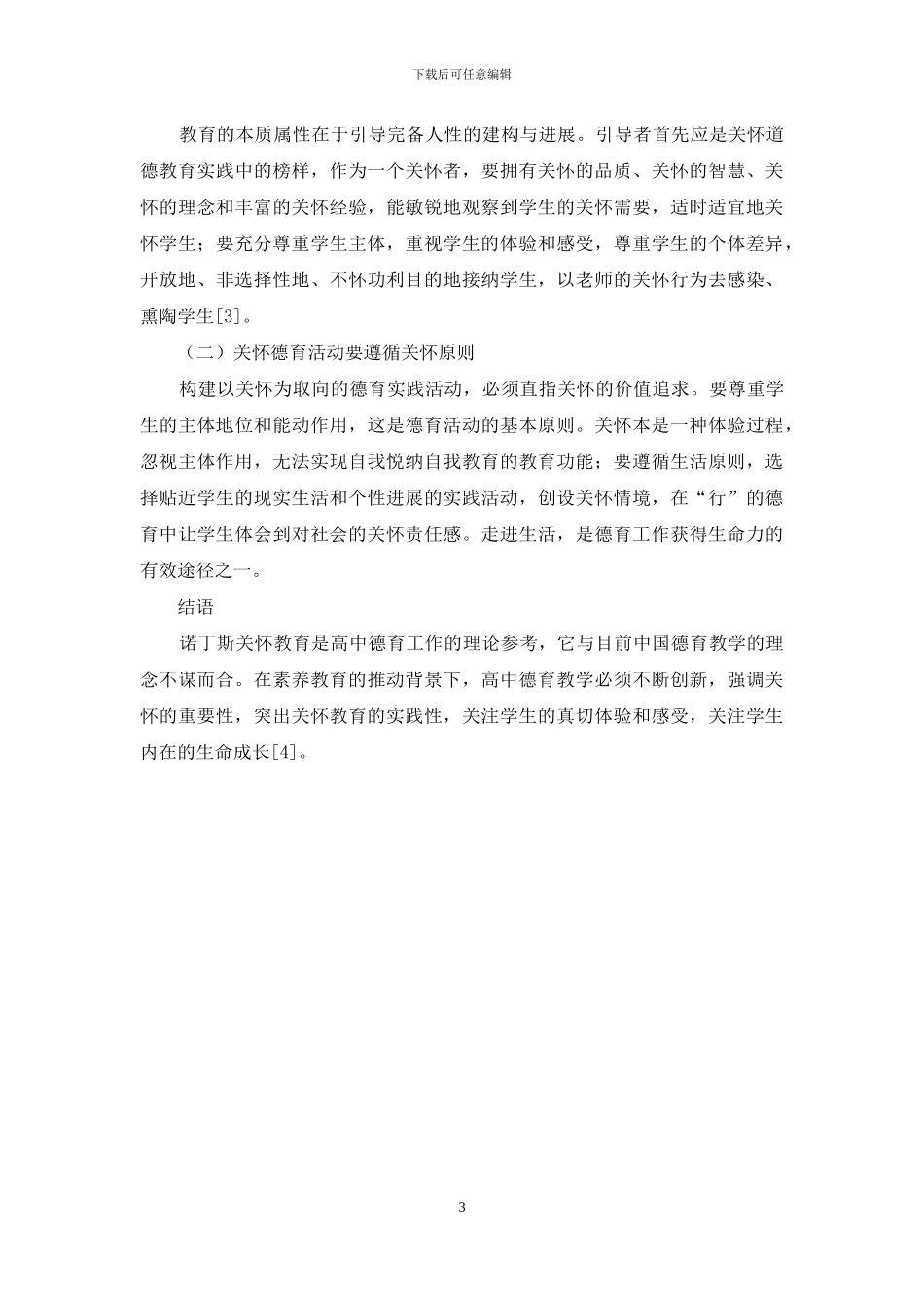 诺丁斯关怀道德教育理论下的高中德育工作_第3页