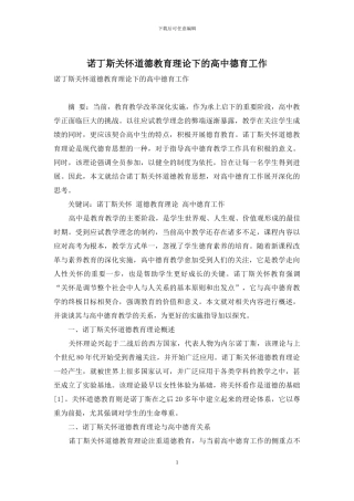 诺丁斯关怀道德教育理论下的高中德育工作