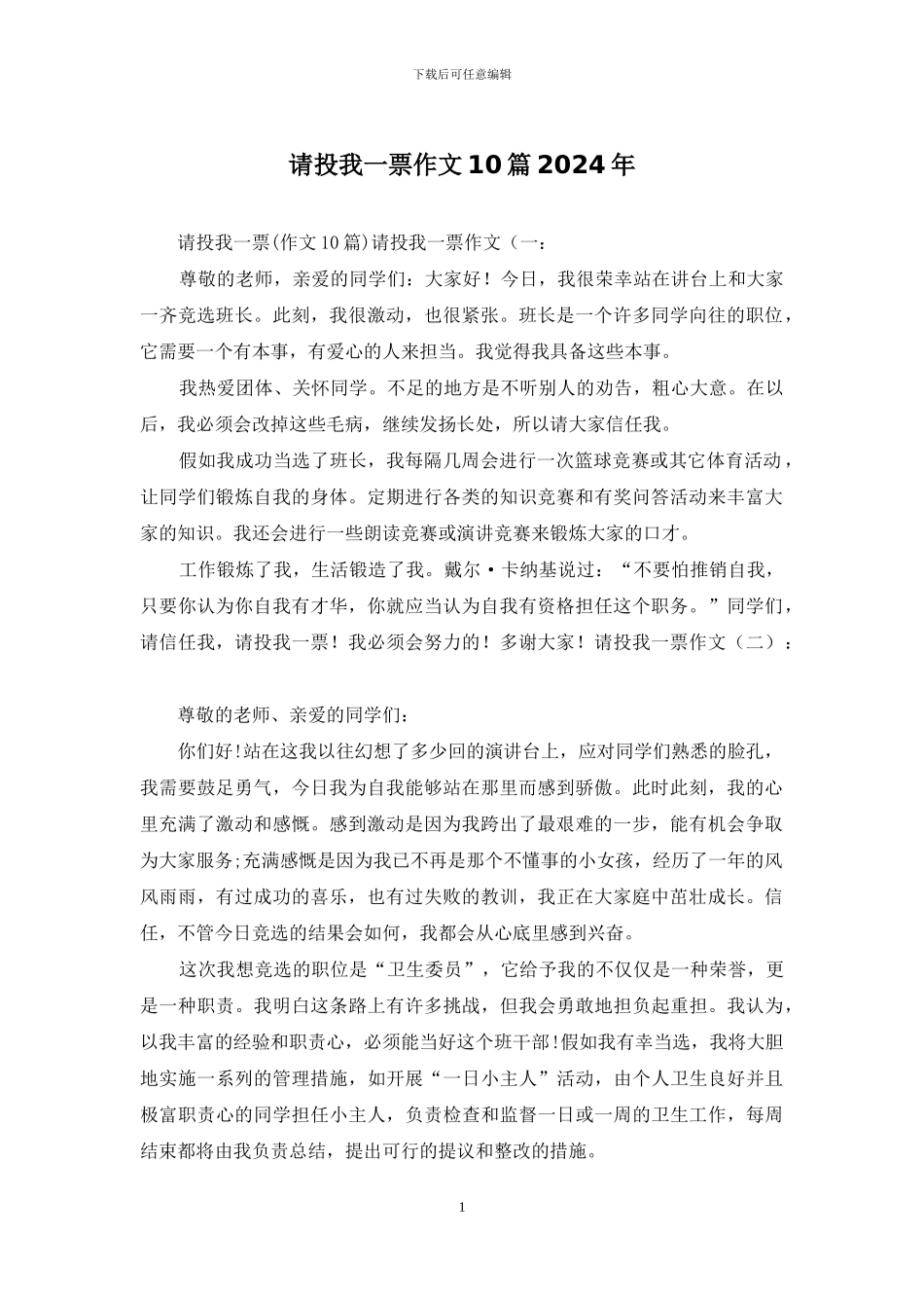 请投我一票作文10篇2024年_第1页