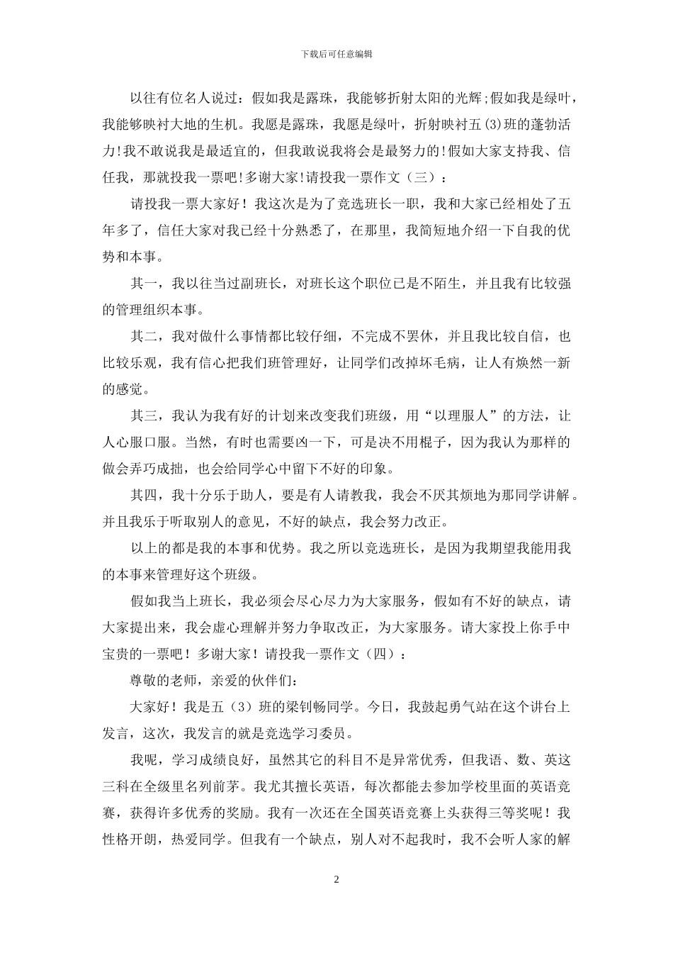 请投我一票作文10篇2024年_第2页