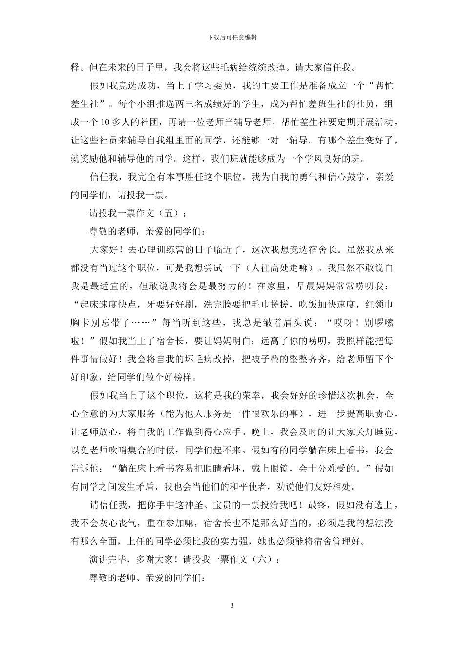 请投我一票作文10篇2024年_第3页