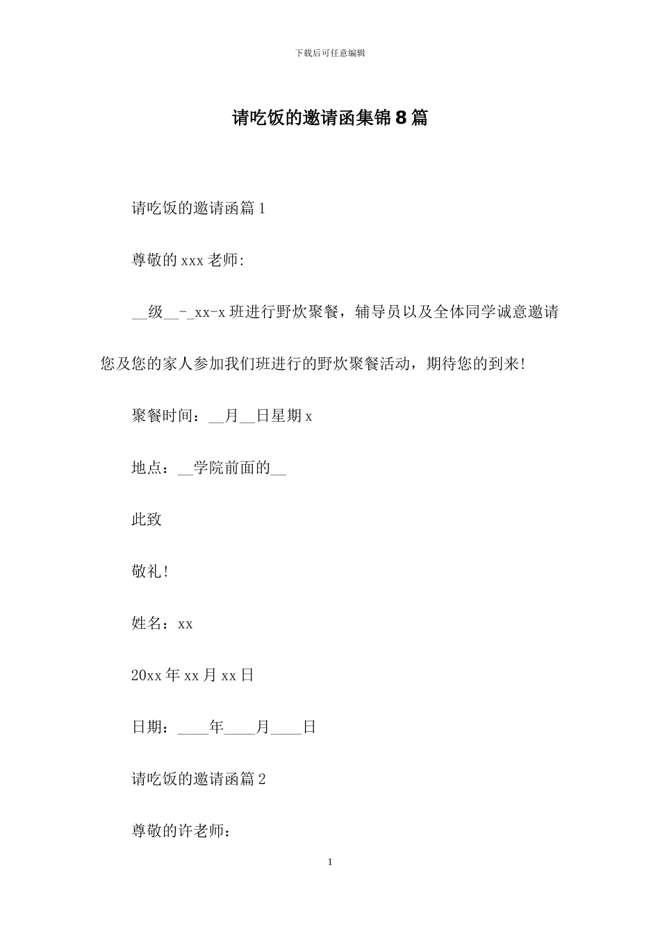请吃饭的邀请函集锦8篇_第1页