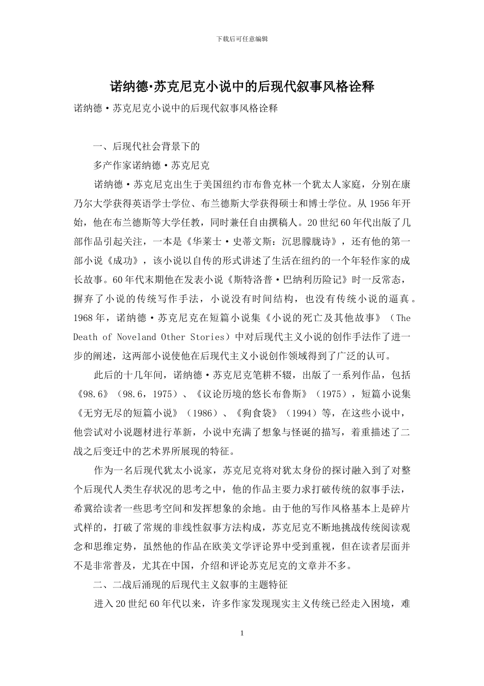 诺纳德·苏克尼克小说中的后现代叙事风格诠释_第1页