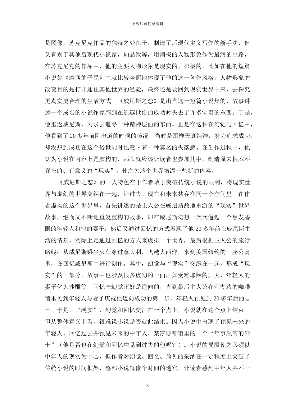 诺纳德·苏克尼克小说中的后现代叙事风格诠释_第3页