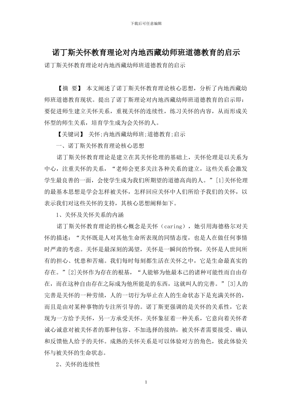 诺丁斯关心教育理论对内地西藏幼师班道德教育的启示_第1页