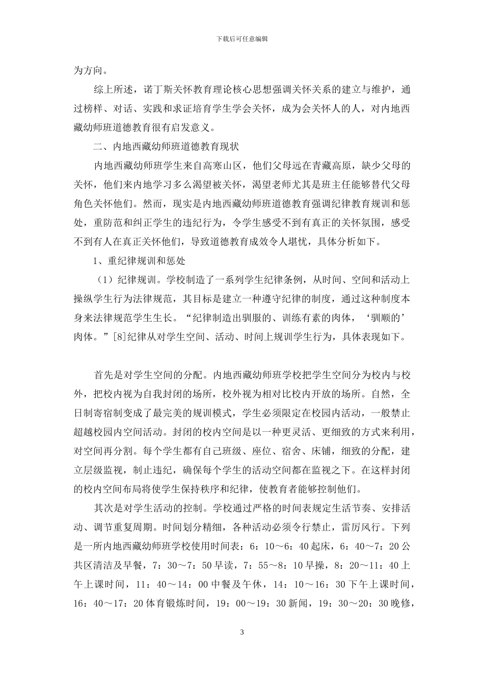 诺丁斯关心教育理论对内地西藏幼师班道德教育的启示_第3页
