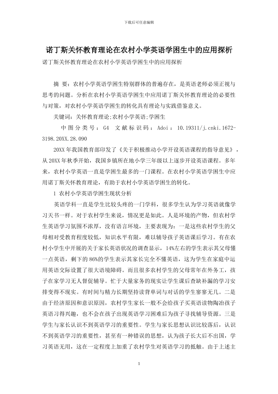 诺丁斯关怀教育理论在农村小学英语学困生中的应用探析_第1页