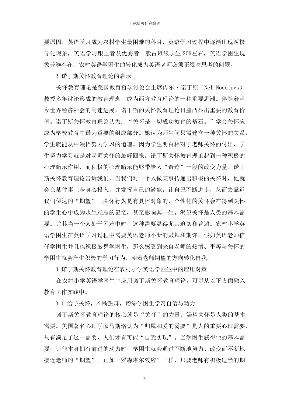诺丁斯关怀教育理论在农村小学英语学困生中的应用探析_第2页
