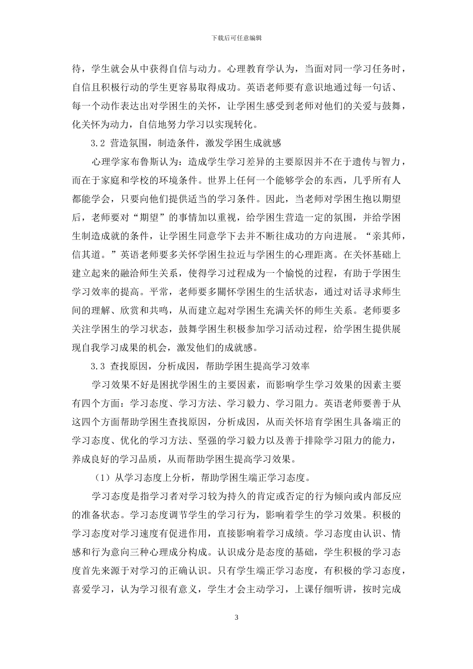 诺丁斯关怀教育理论在农村小学英语学困生中的应用探析_第3页