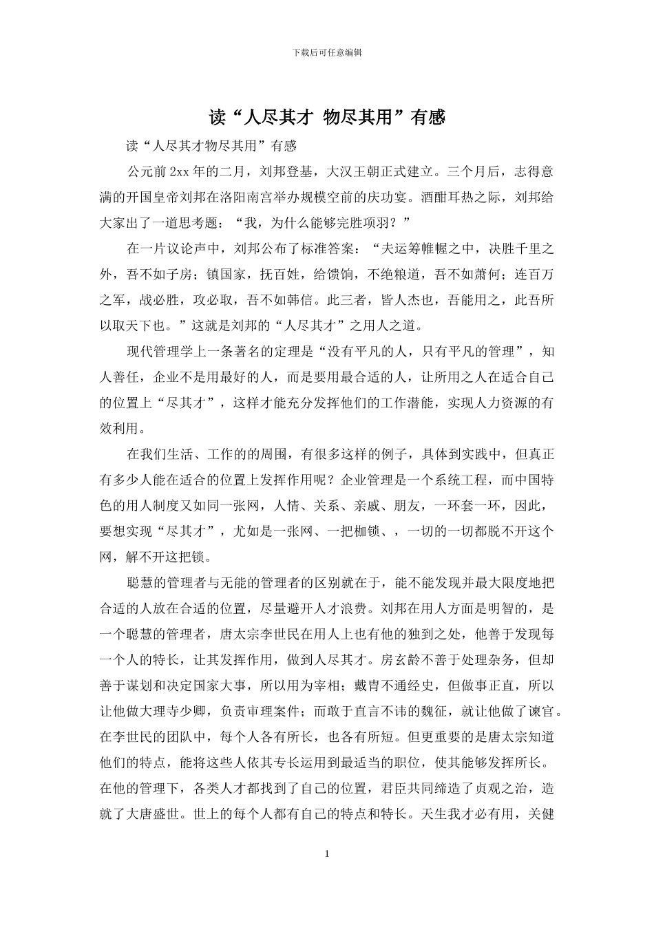 读“人尽其才-物尽其用”有感_第1页