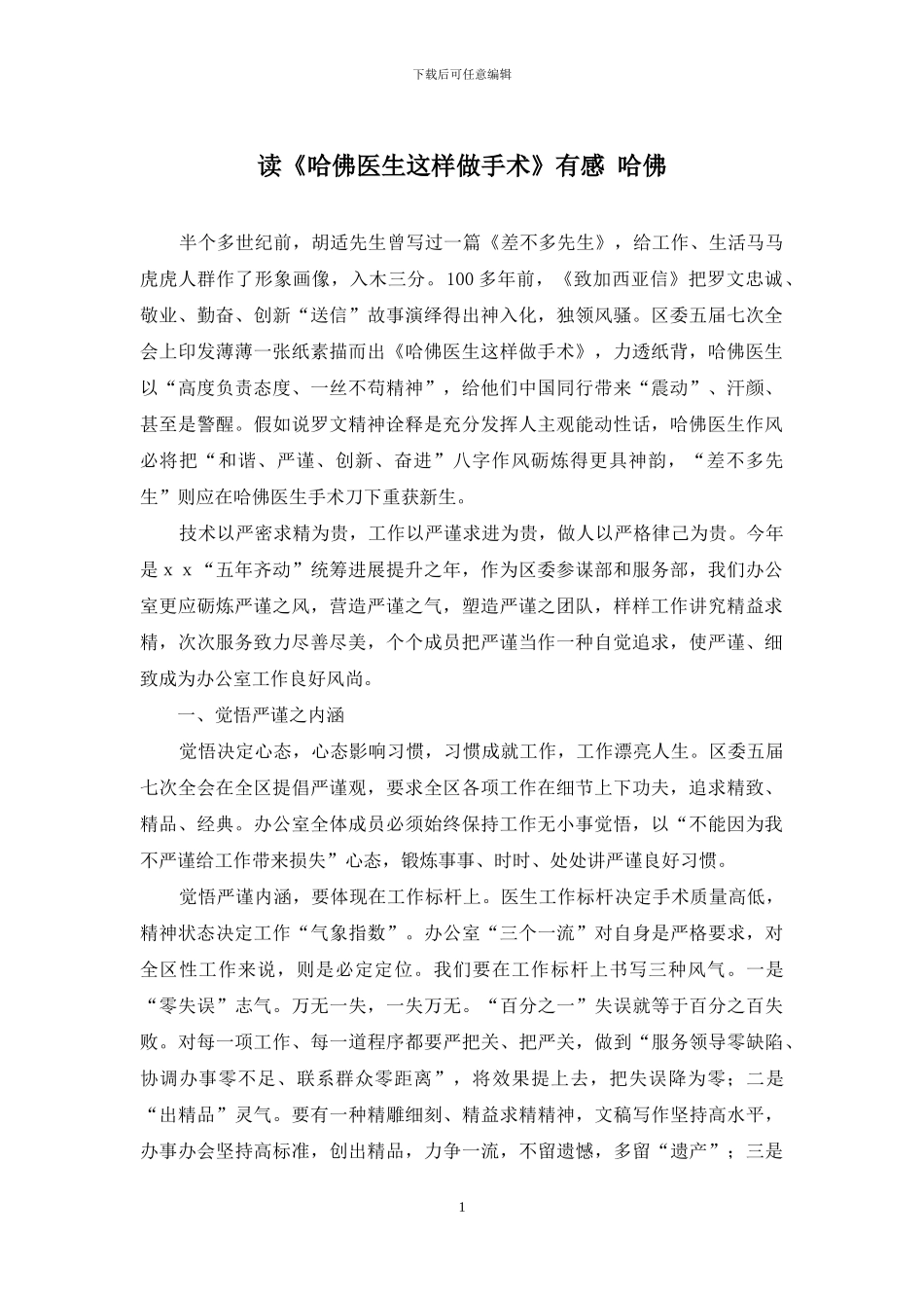 读《哈佛医生这样做手术》有感-哈佛_第1页