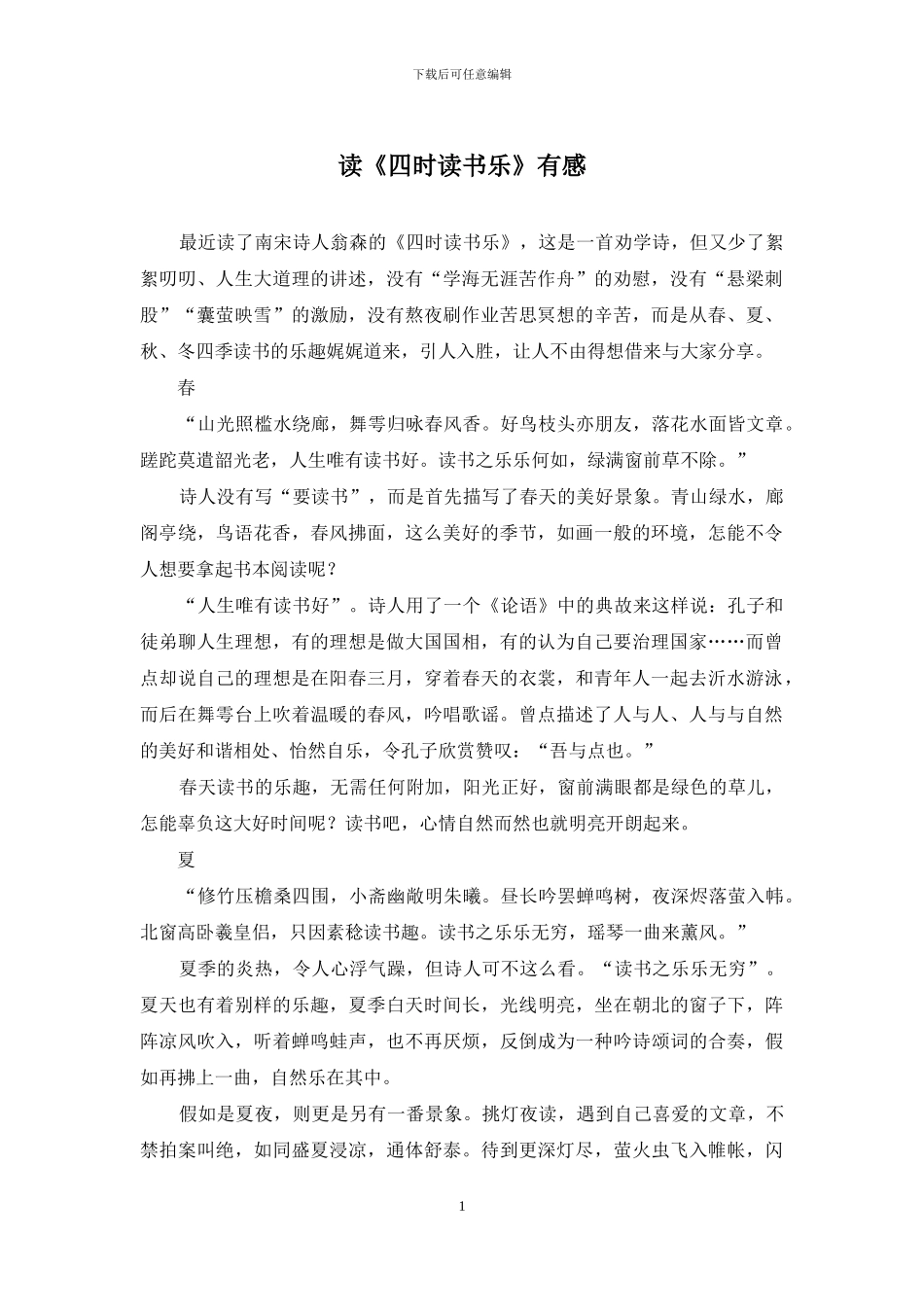 读《四时读书乐》有感_第1页