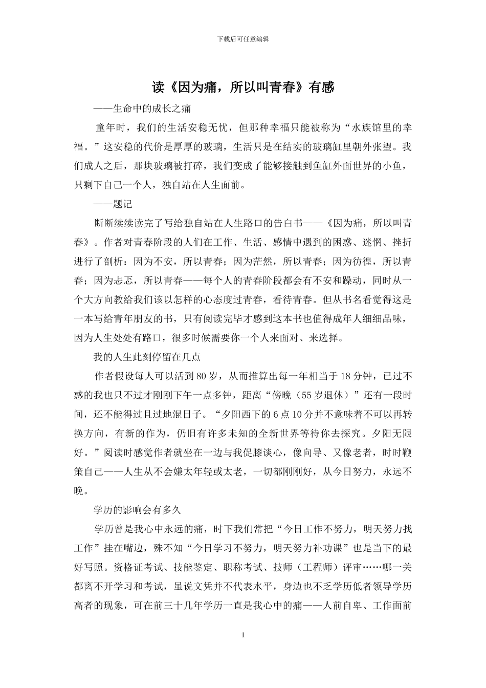 读《因为痛-所以叫青春》有感_第1页