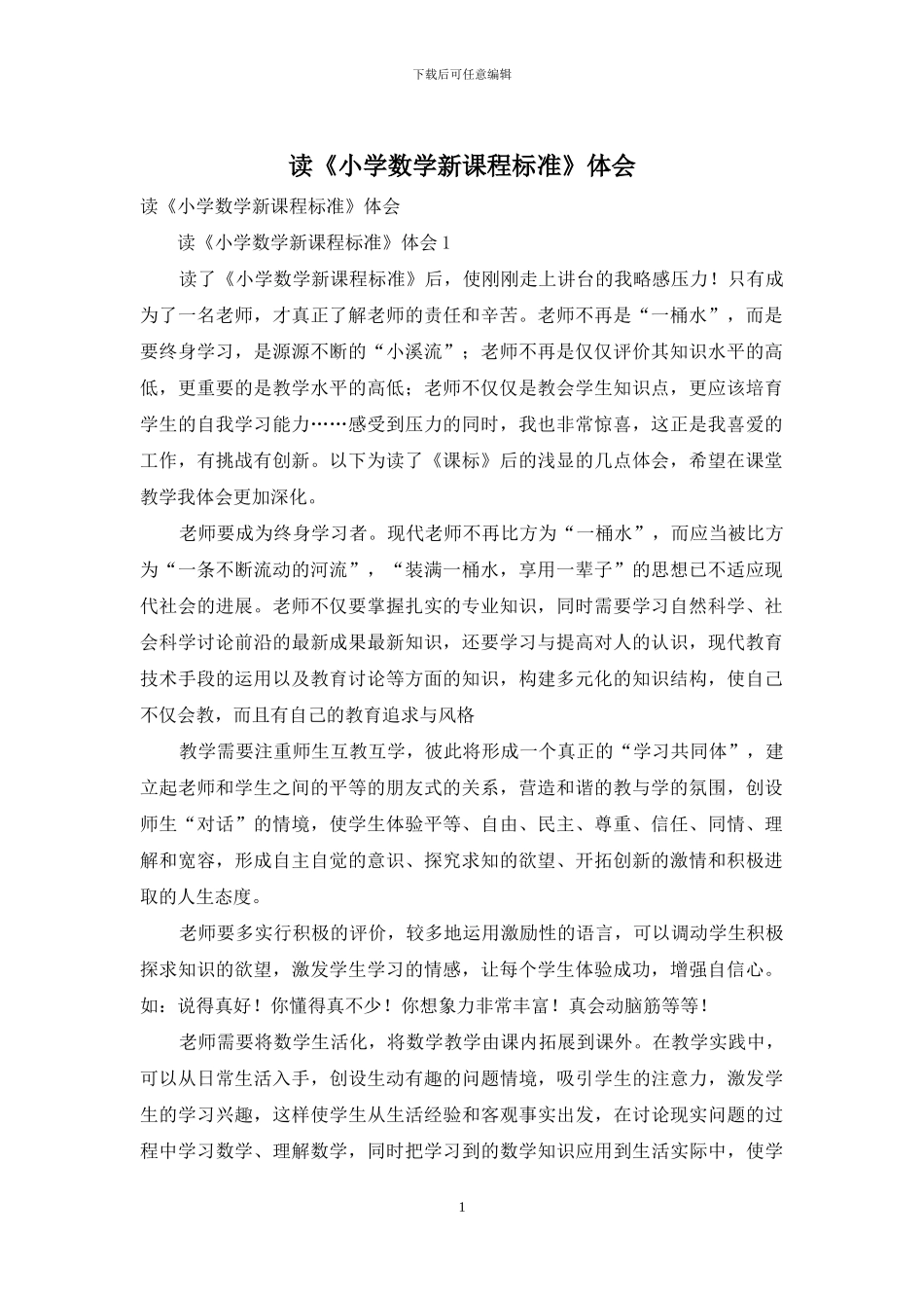 读《小学数学新课程标准》体会_第1页