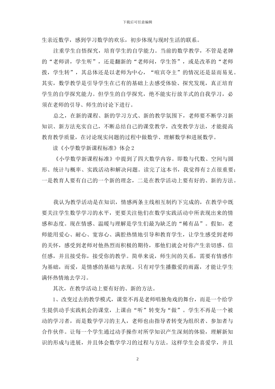 读《小学数学新课程标准》体会_第2页