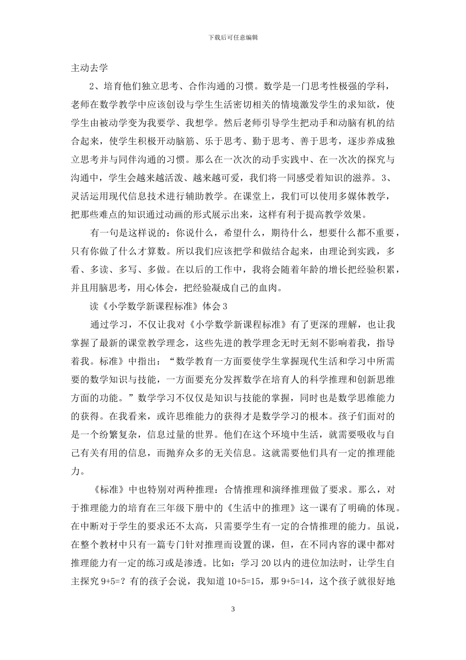 读《小学数学新课程标准》体会_第3页