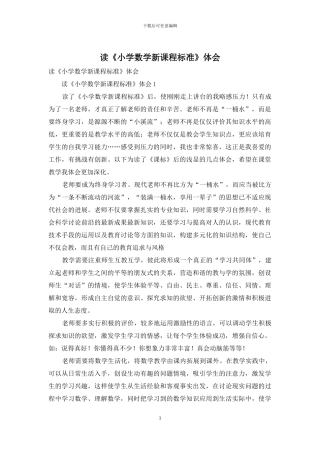 读《小学数学新课程标准》体会