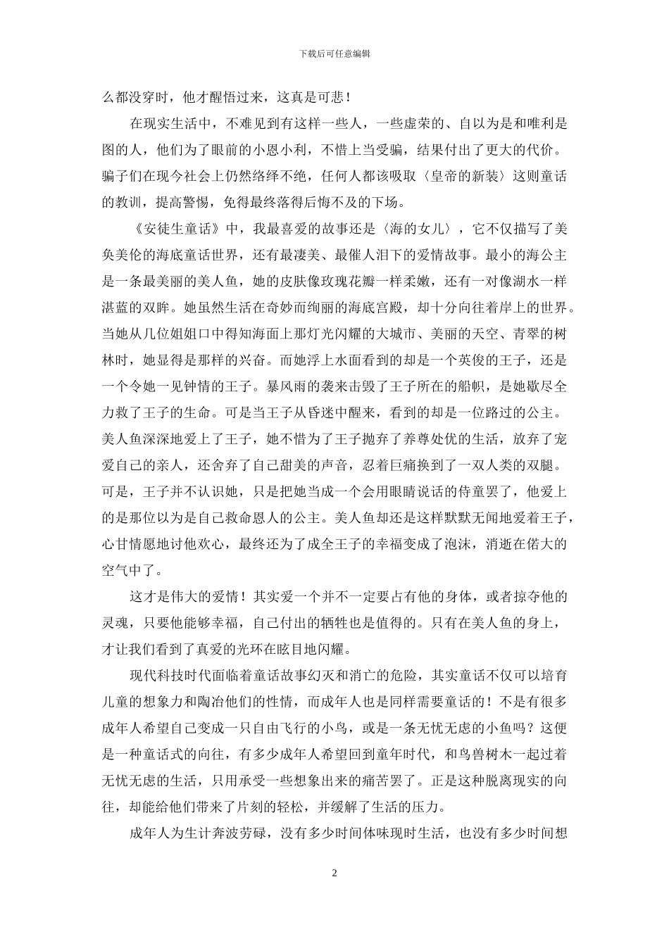 读《安徒生童话》心得体会_第2页