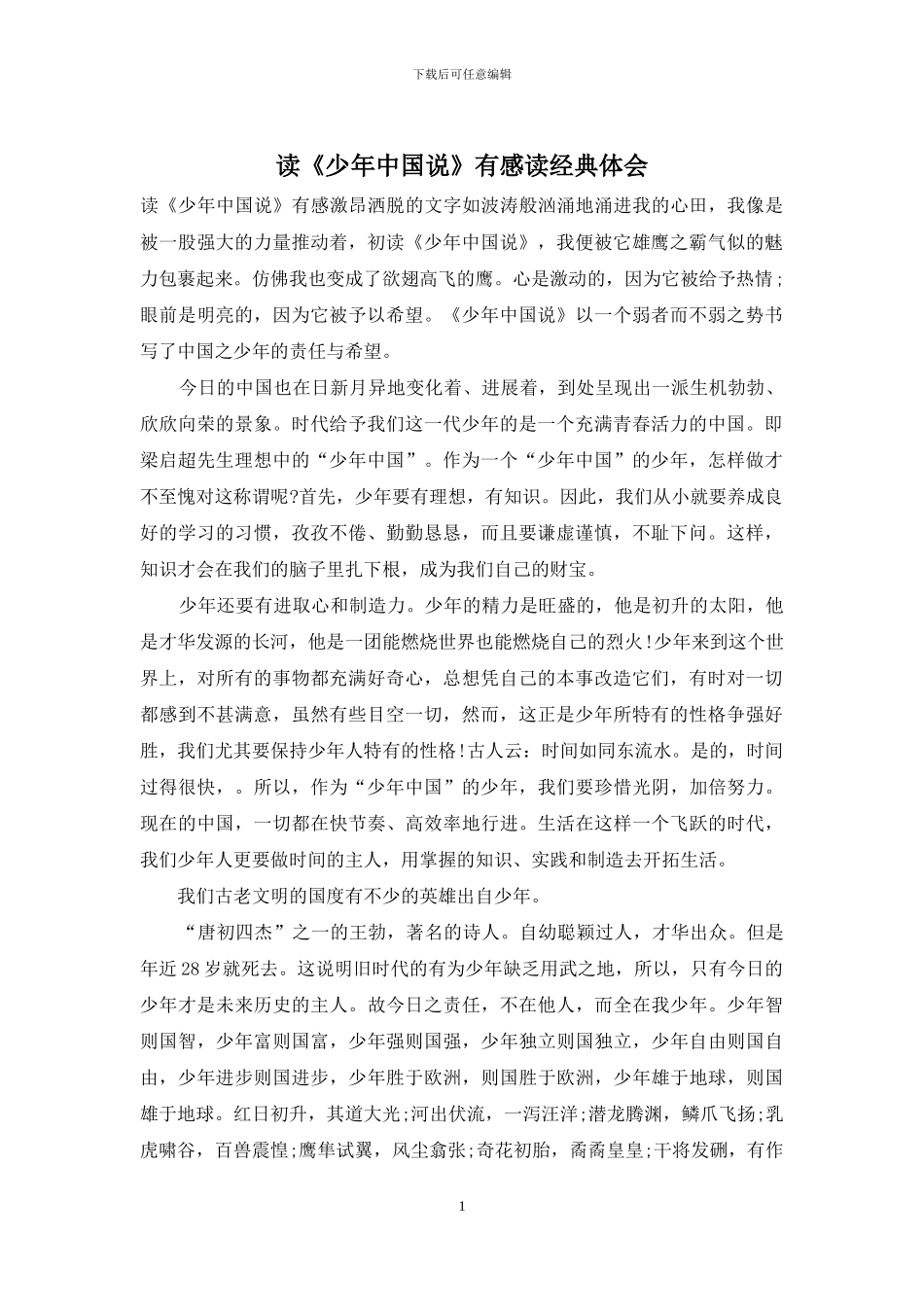 读《少年中国说》有感读经典体会_第1页