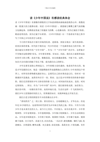 读《少年中国说》有感读经典体会