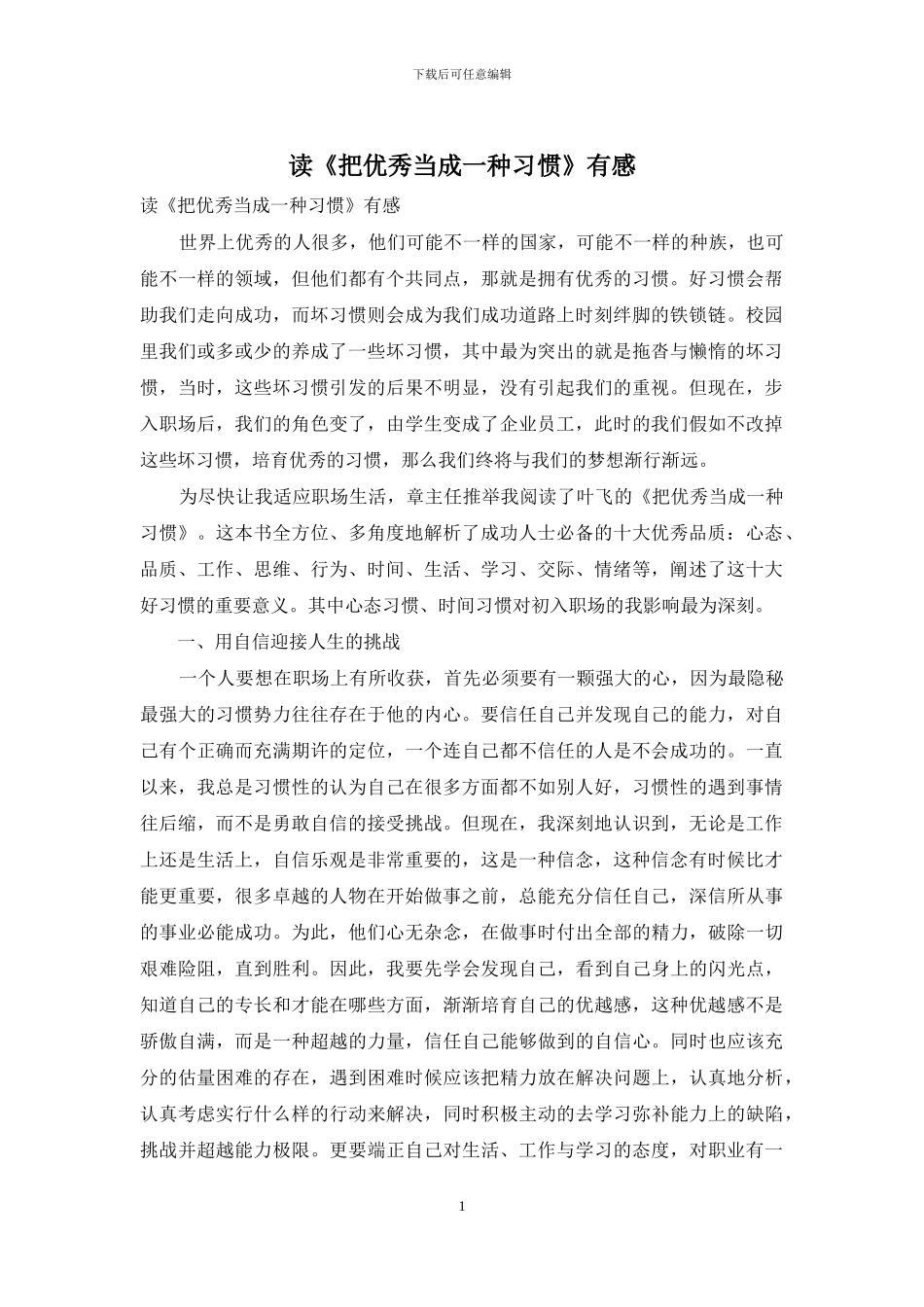 读《把优秀当成一种习惯》有感_第1页
