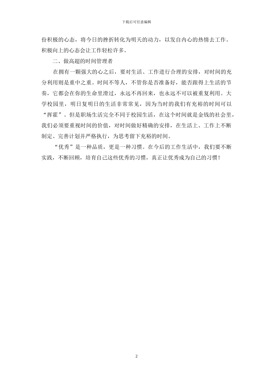 读《把优秀当成一种习惯》有感_第2页