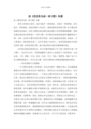 读《把优秀当成一种习惯》有感