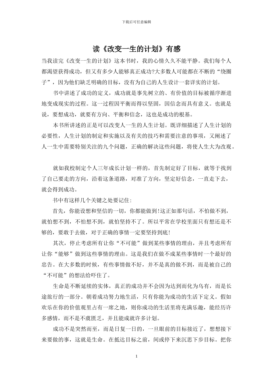 读《改变一生的计划》有感_第1页