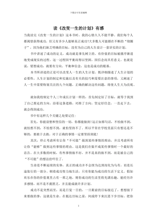 读《改变一生的计划》有感