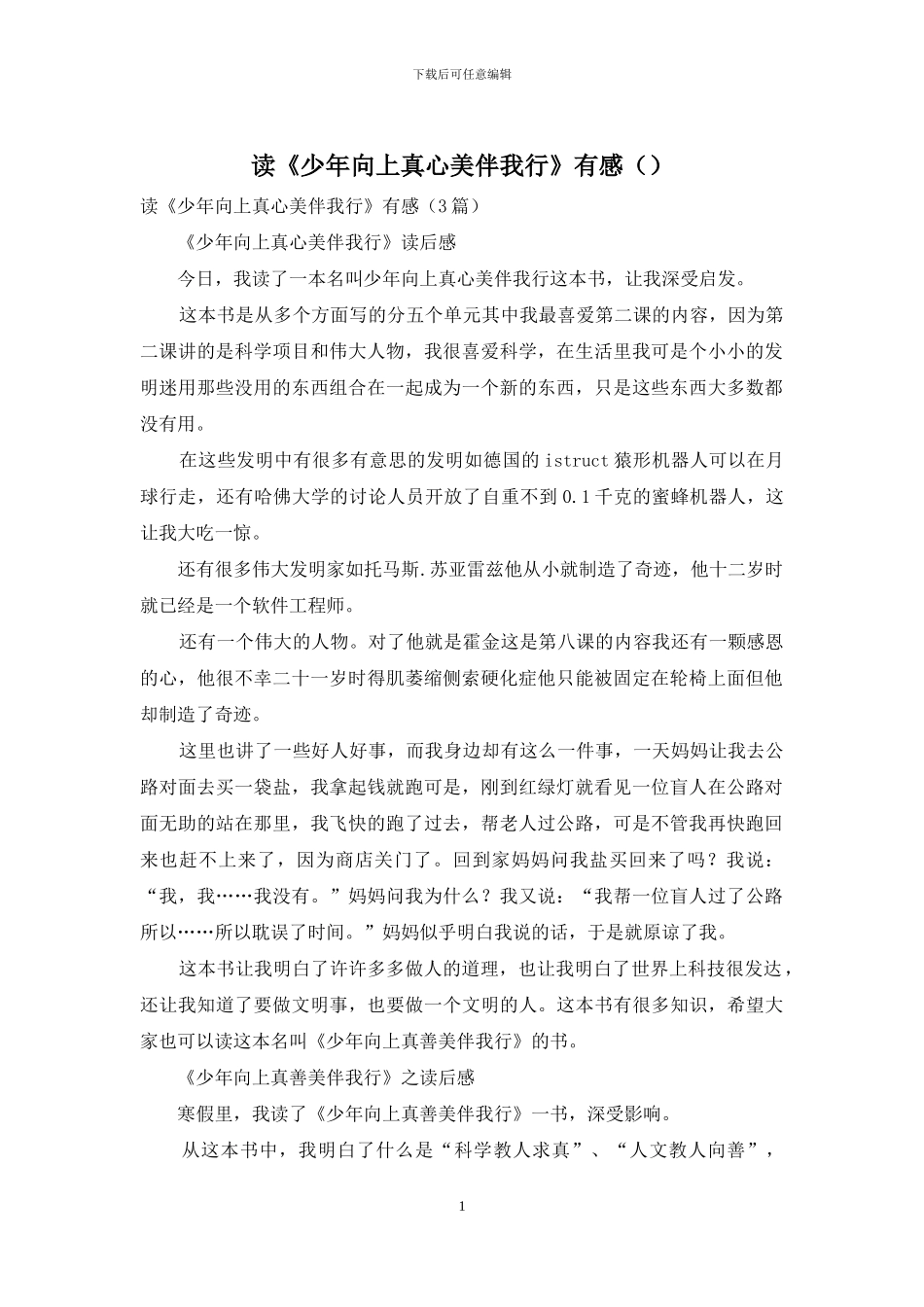 读《少年向上真心美伴我行》有感_第1页