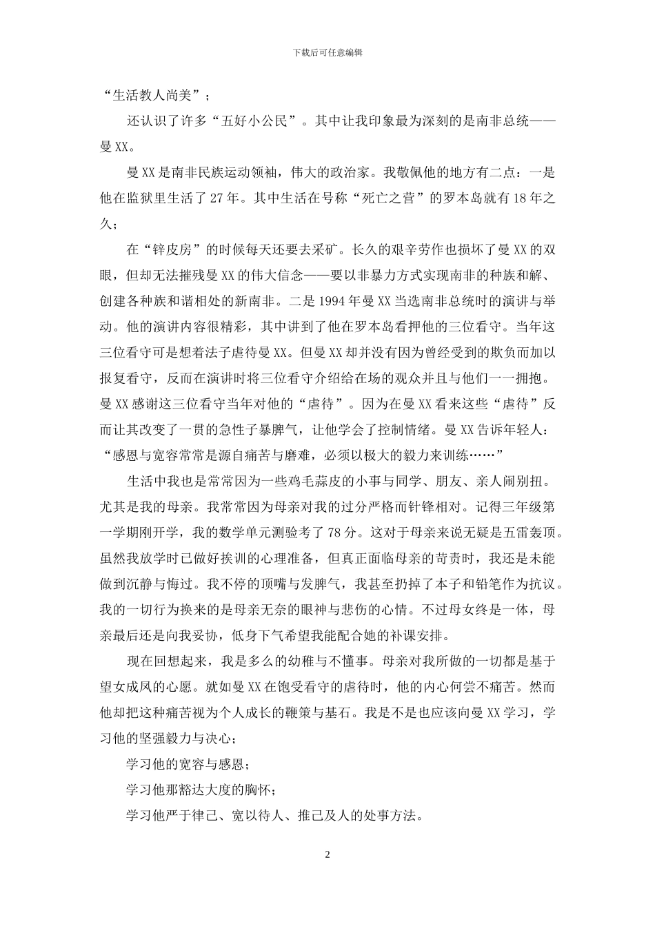 读《少年向上真心美伴我行》有感_第2页