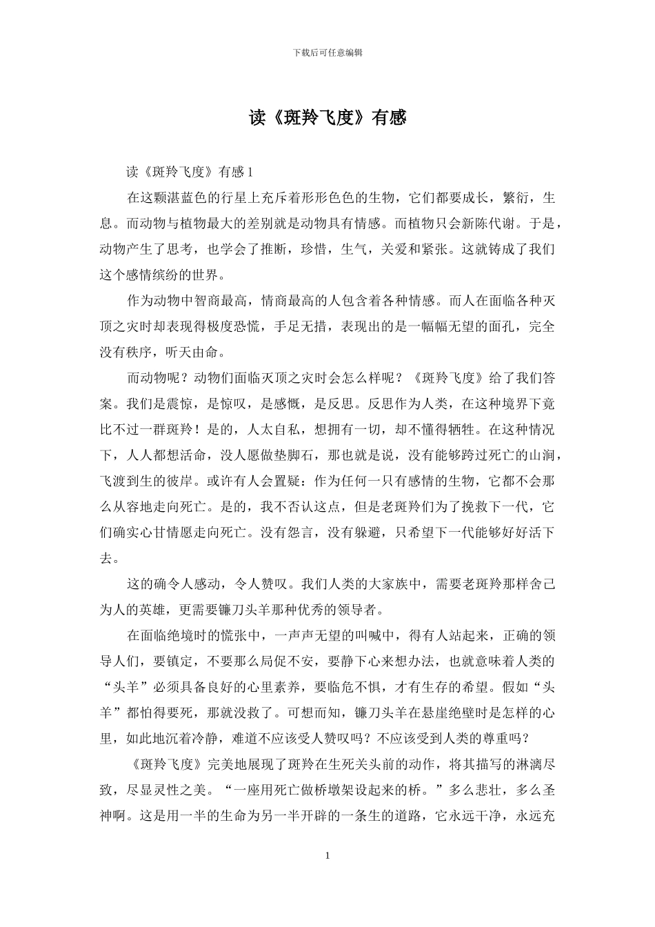 读《斑羚飞度》有感_第1页