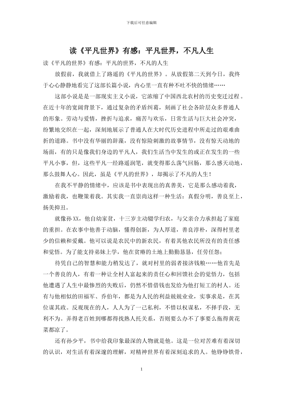 读《平凡世界》有感：平凡世界-不凡人生_第1页