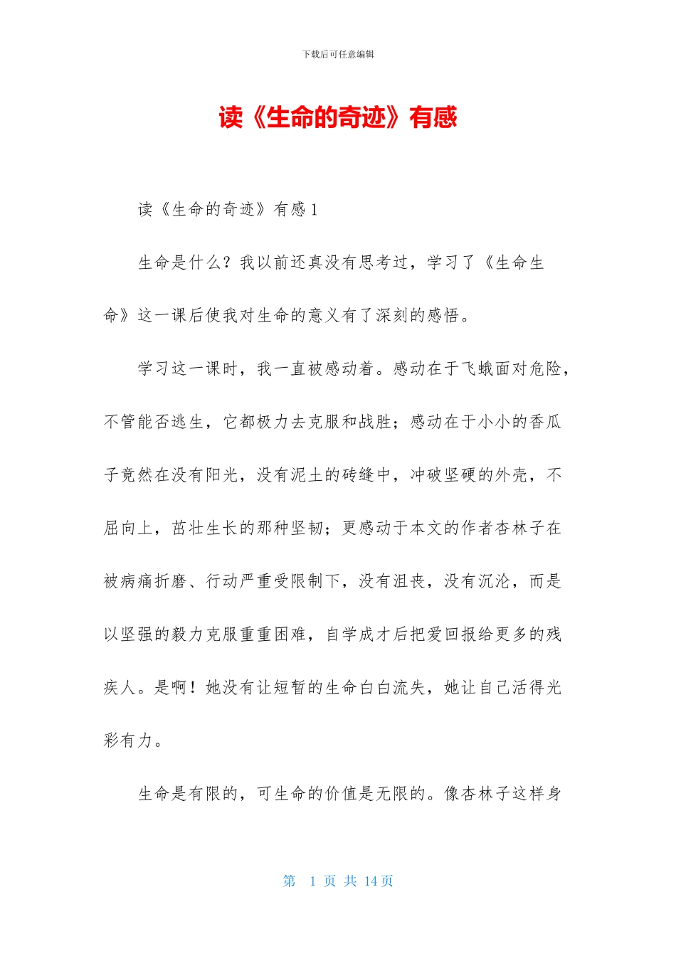 读《生命的奇迹》有感_第1页