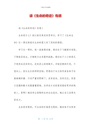 读《生命的奇迹》有感