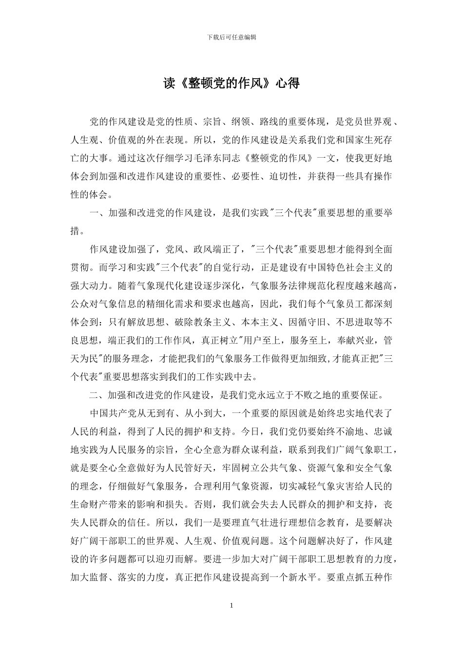 读《整顿党的作风》心得_第1页