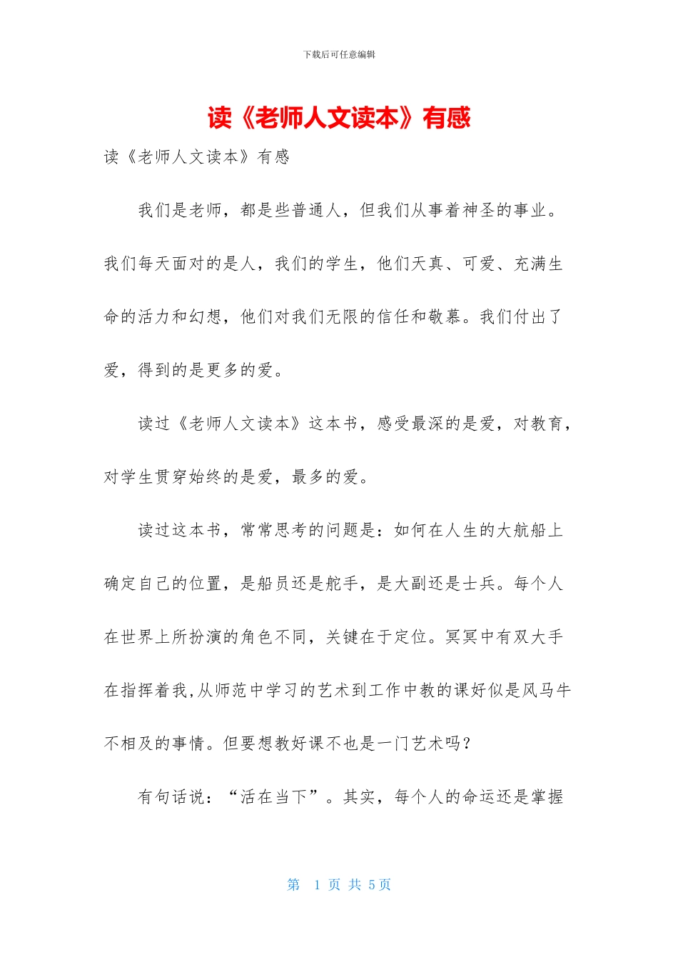 读《教师人文读本》有感_第1页