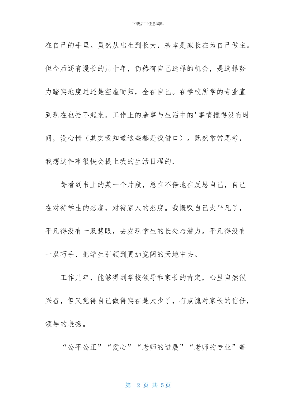 读《教师人文读本》有感_第2页