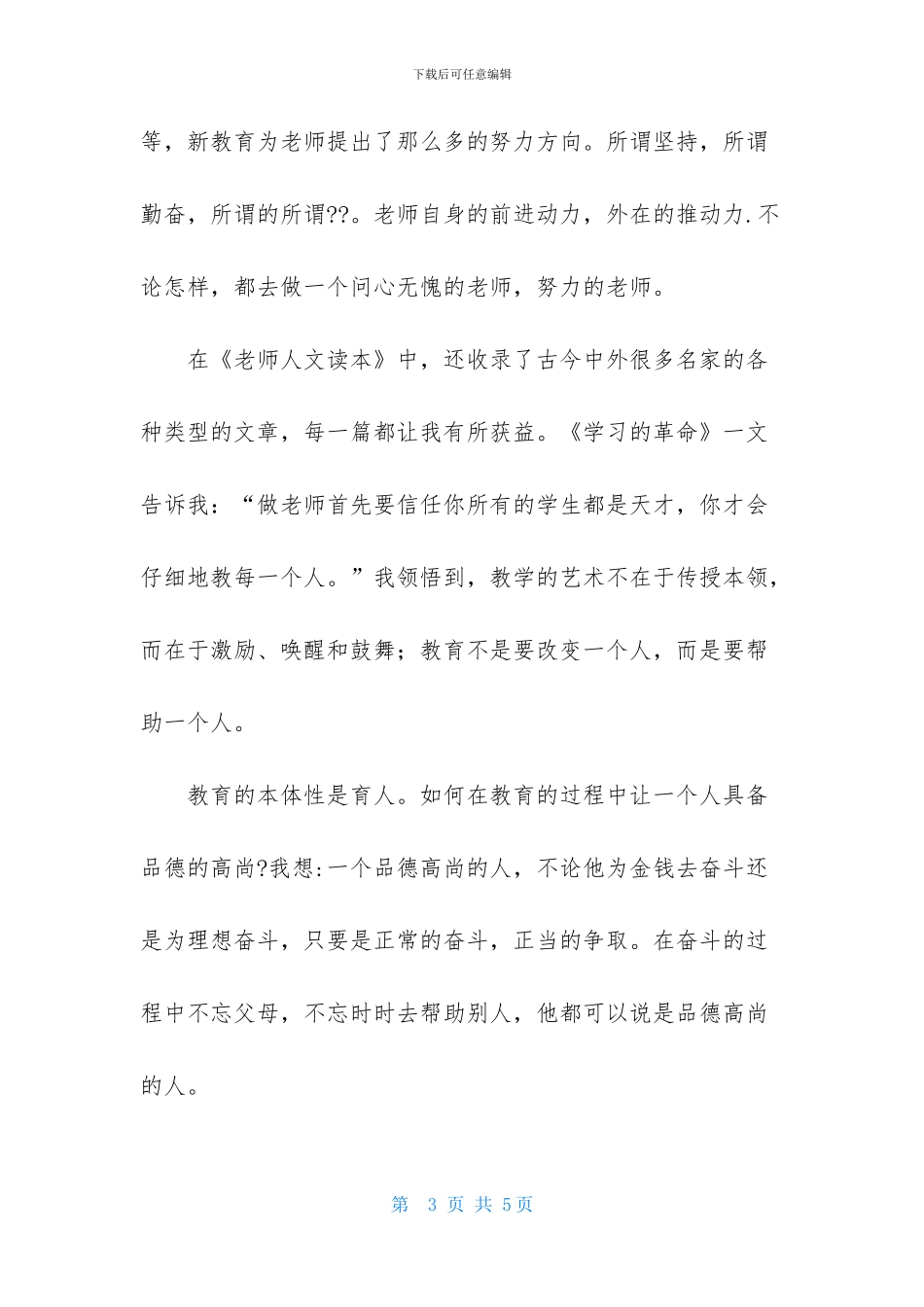 读《教师人文读本》有感_第3页