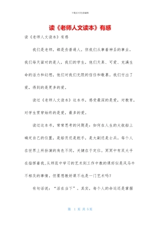 读《教师人文读本》有感